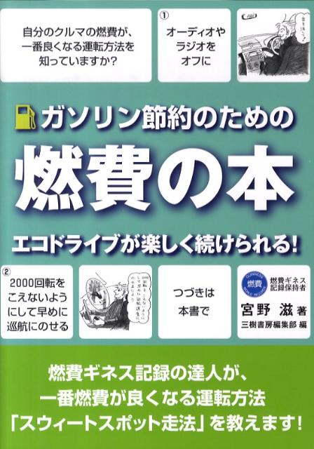ガソリン節約のための燃費の本〔新装版〕エコドライブが楽しく続けられる！[宮野滋]
