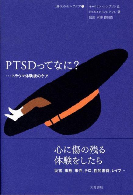 楽天ブックス: PTSDってなに？ - …トラウマ体験後のケア - キャロリン・シンプソン - 9784272405473 : 本