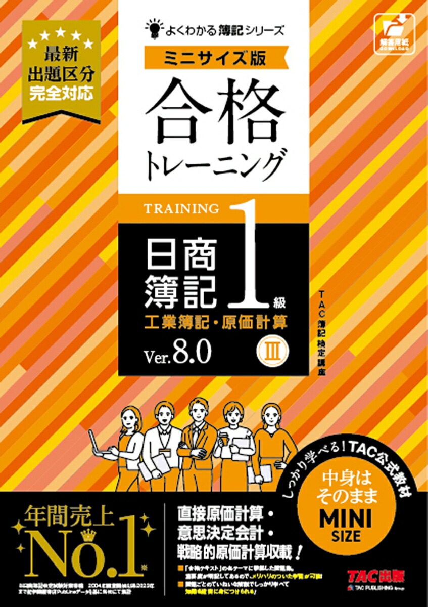 楽天ブックス: 合格トレーニング 日商簿記1級 工業簿記・原価計算3 Ver．8．0 ミニサイズ版 - TAC株式会社（簿記検定講座） -  9784300115473 : 本