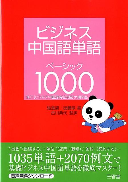 楽天ブックス ビジネス中国語単語ベーシック1000 t ビジネス中国語検定試験 大綱準拠 張進凱 本