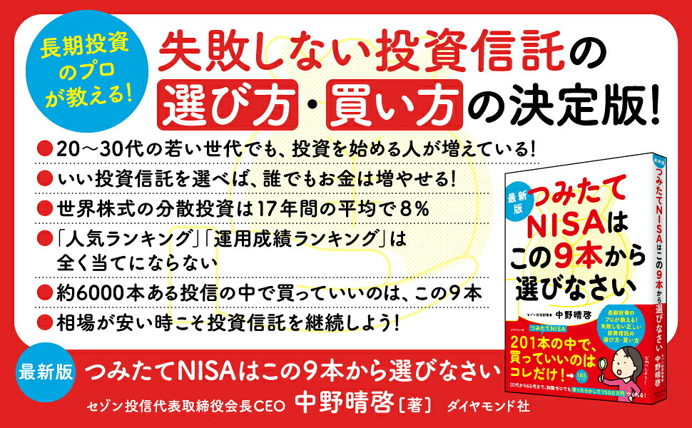 最新版つみたてNISAはこの9本から選びなさい[中野晴啓]