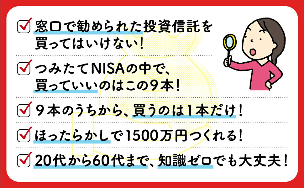 最新版つみたてNISAはこの9本から選びなさい[中野晴啓]