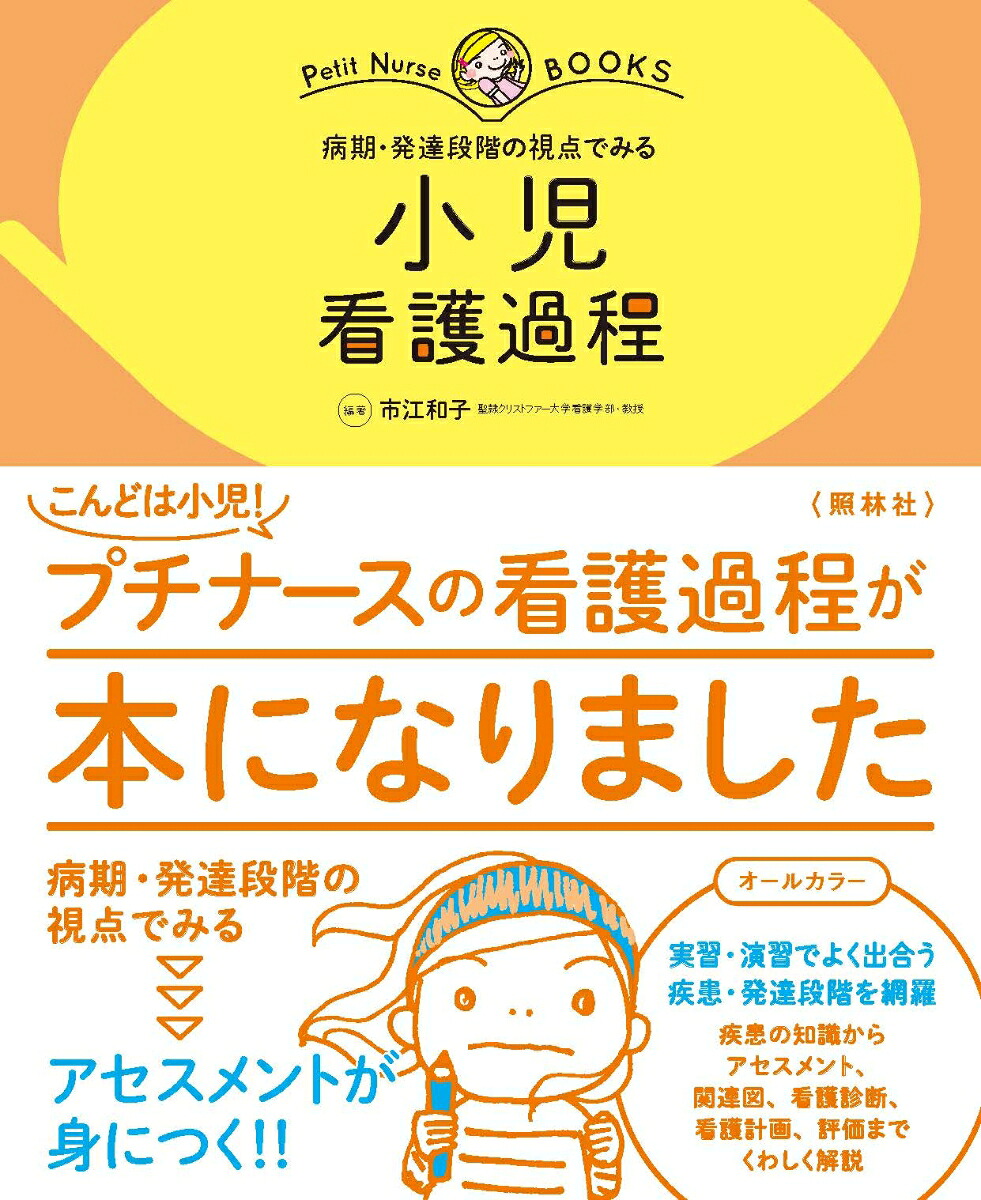小児看護過程病期・発達段階の視点でみる（プチナースBOOKS）[市江和子]