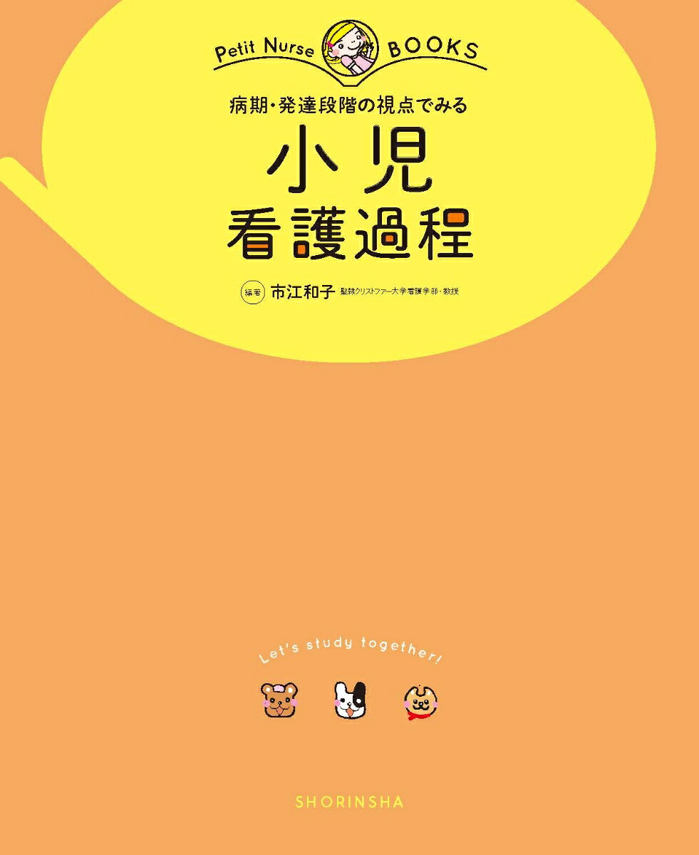 小児看護過程病期・発達段階の視点でみる（プチナースBOOKS）[市江和子]