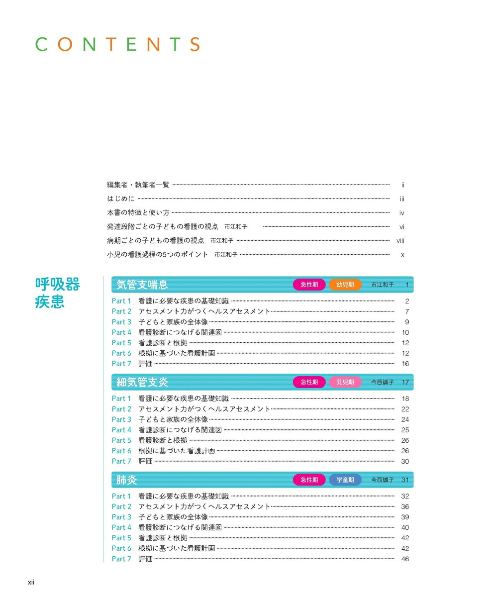 小児看護過程病期・発達段階の視点でみる（プチナースBOOKS）[市江和子]