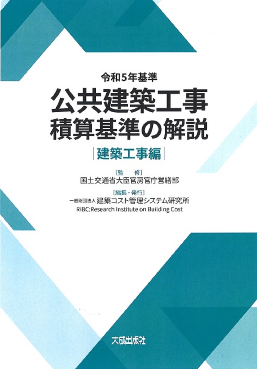 令和5年基準　公共建築工事積算基準の解説（建築工事編）