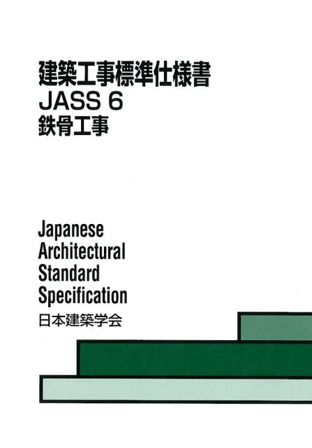 楽天ブックス 建築工事標準仕様書 6 Jass 6 日本建築学会 9784818915473 本