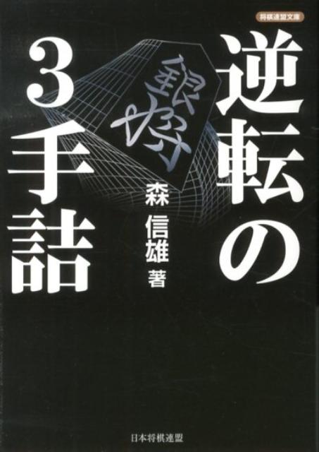 楽天ブックス 逆転の3手詰 森信雄 将棋棋士 9784839945473 本