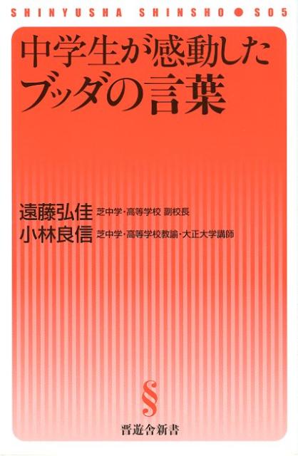 楽天ブックス 中学生が感動したブッダの言葉 遠藤弘佳 本