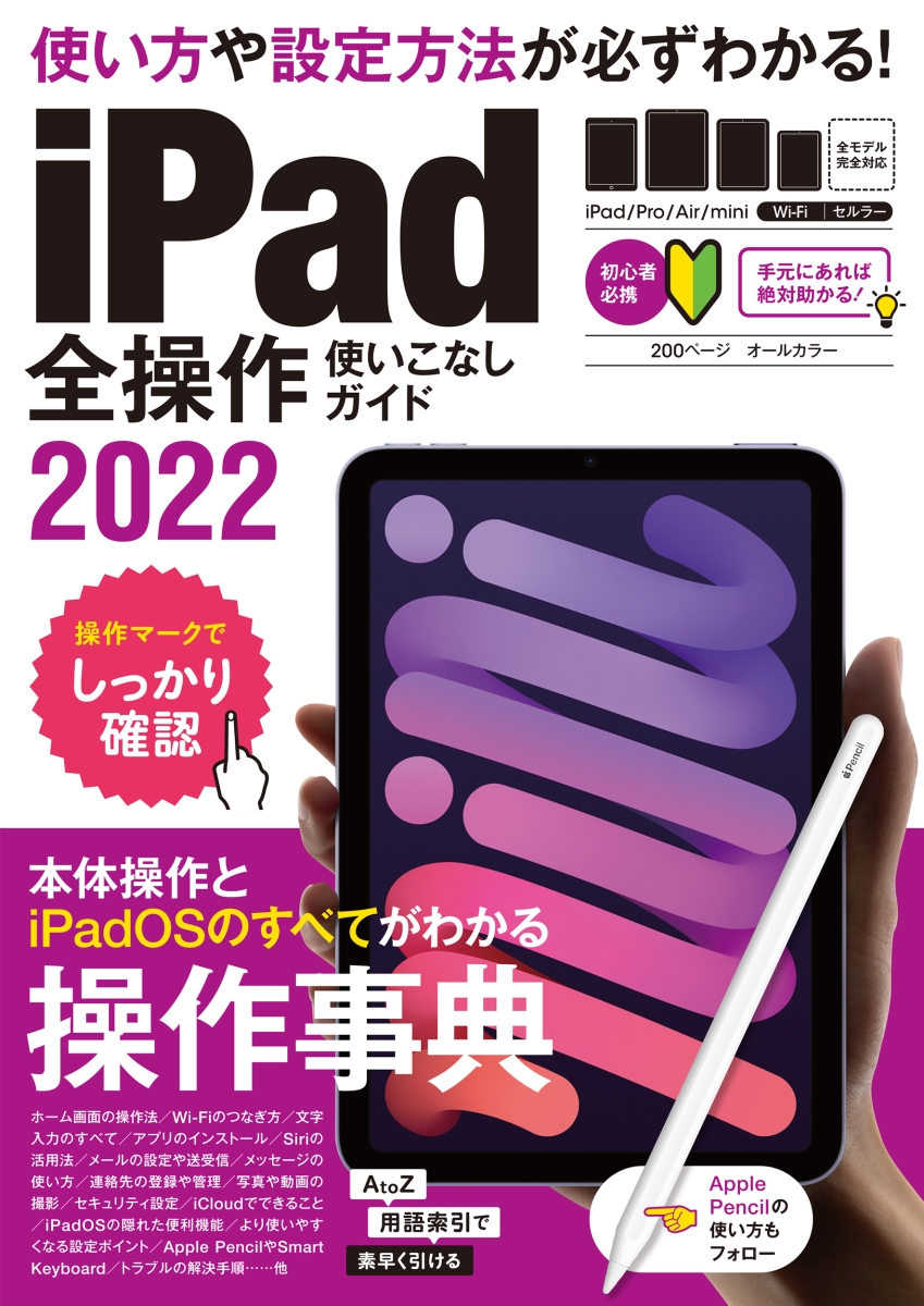 楽天ブックス: iPad全操作使いこなしガイド2022 - 全機種対応の人気