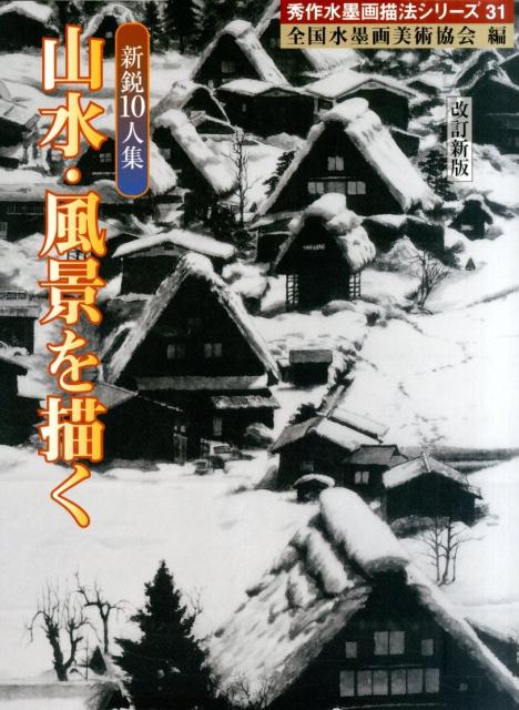 楽天ブックス: 山水・風景を描く 改訂新版 - 新鋭10人集 - 全国水墨画