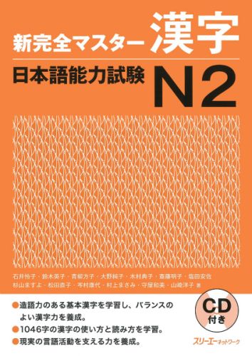 新完全マスター漢字日本語能力試験N2