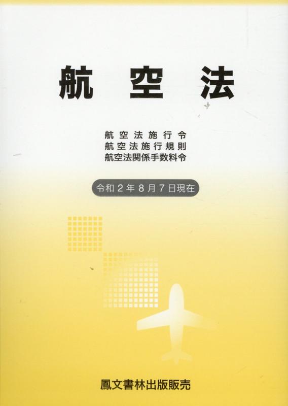 実務と受験　航空法入門    共立出版株式会社 実務と受験航空法入門 - 共立出版