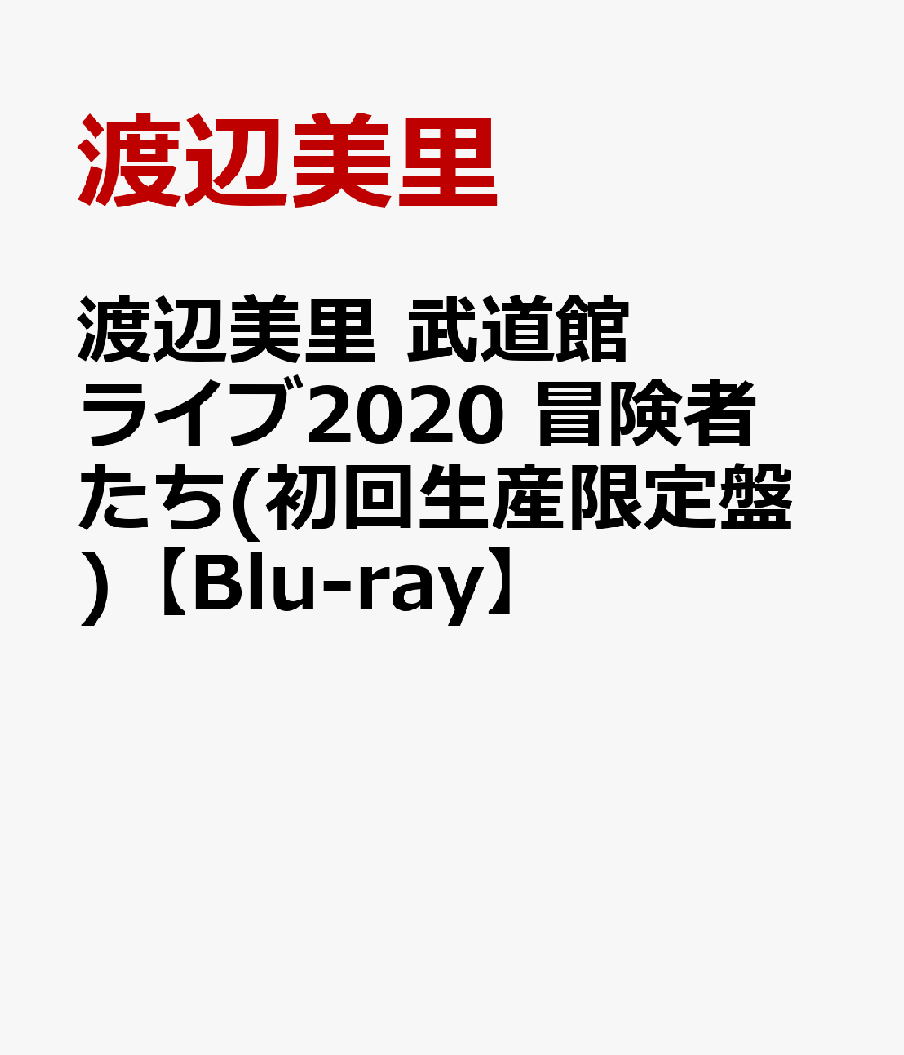 楽天ブックス: 渡辺美里 武道館ライブ2020 冒険者たち(初回生産限定盤