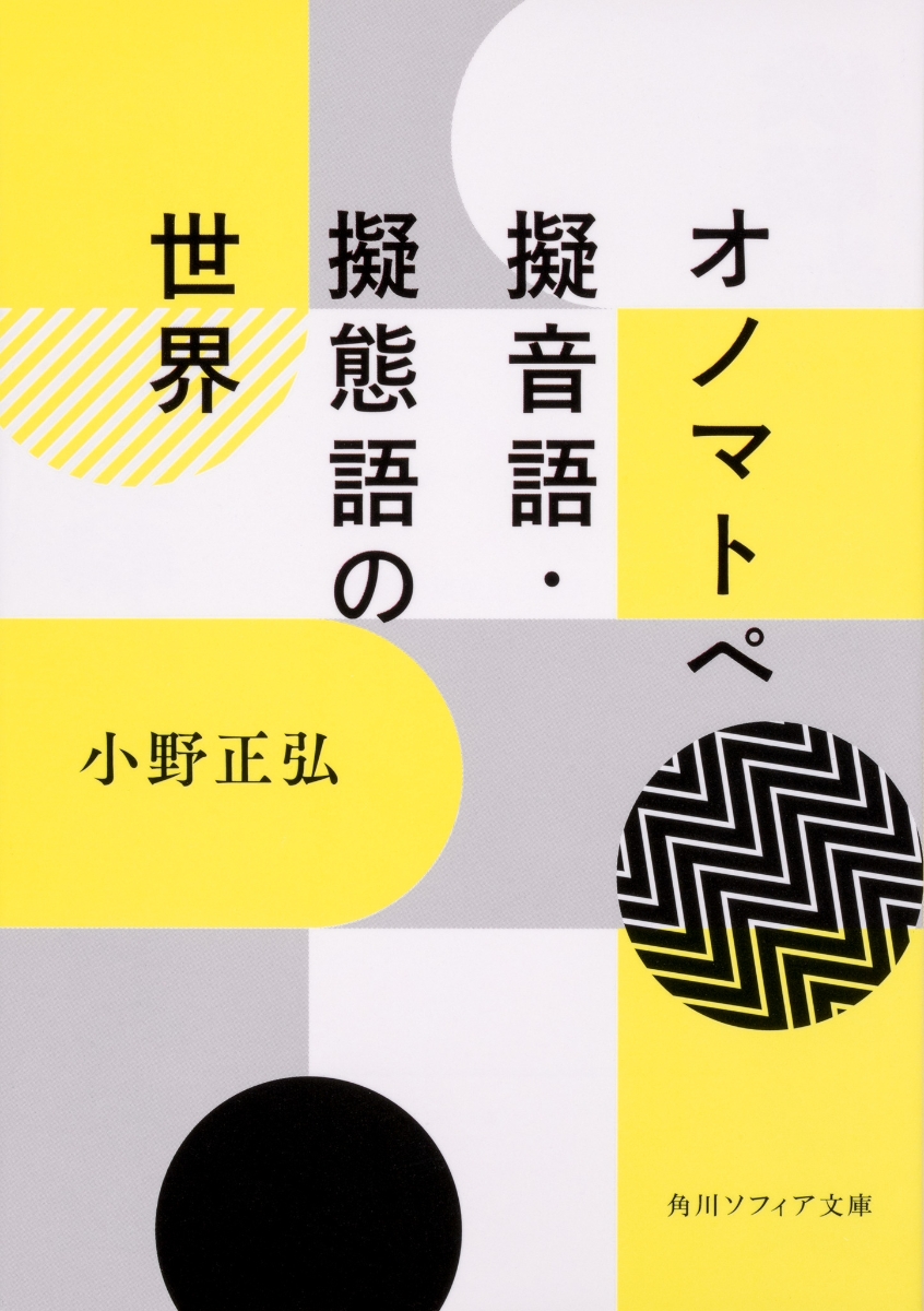 楽天ブックス オノマトペ 擬音語 擬態語の世界 小野 正弘 本