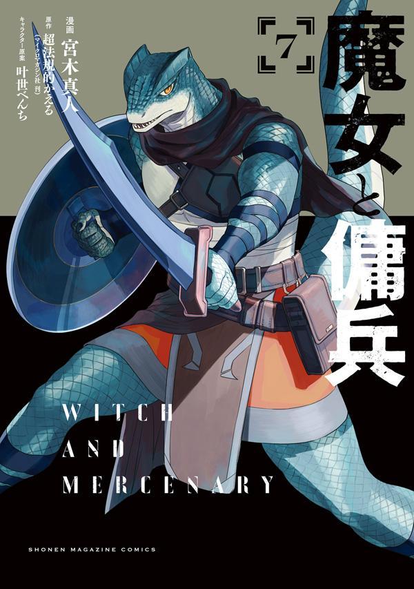 楽天ブックス: 魔女と傭兵（7） - 宮木 真人 - 9784065415474 : 本
