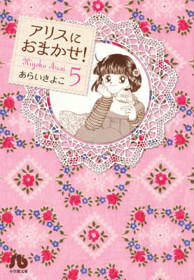 楽天ブックス: アリスにおまかせ！（5） - あらい きよこ