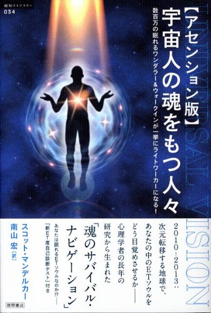 宇宙人の魂をもつ人々アセンション版　数百万の眠れるワンダラー＆ウォークインが一挙にライ　（「超知」ライブラリー）