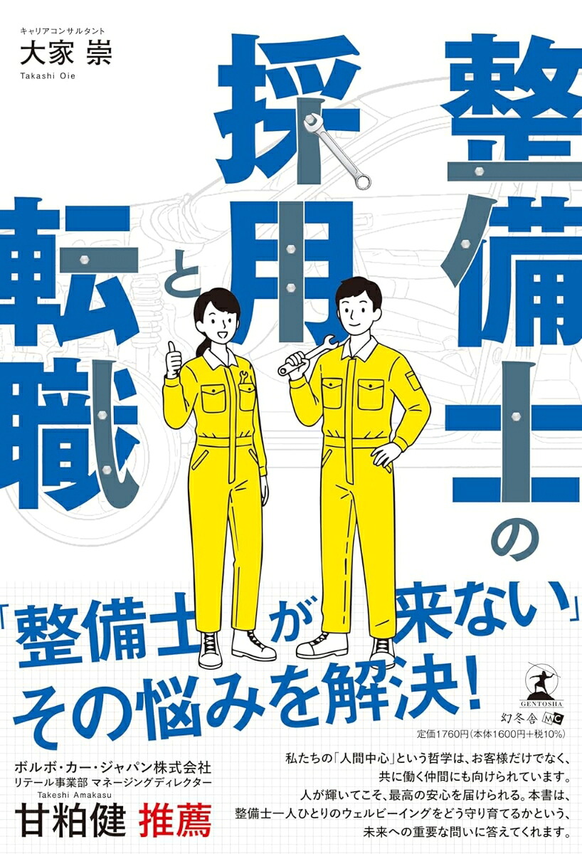 整備士の採用と転職[大家崇]