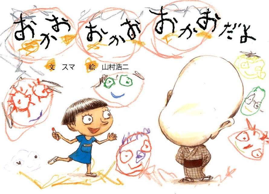 おかおおかおおかおだよ（絵本・こどものひろば）[スマ]
