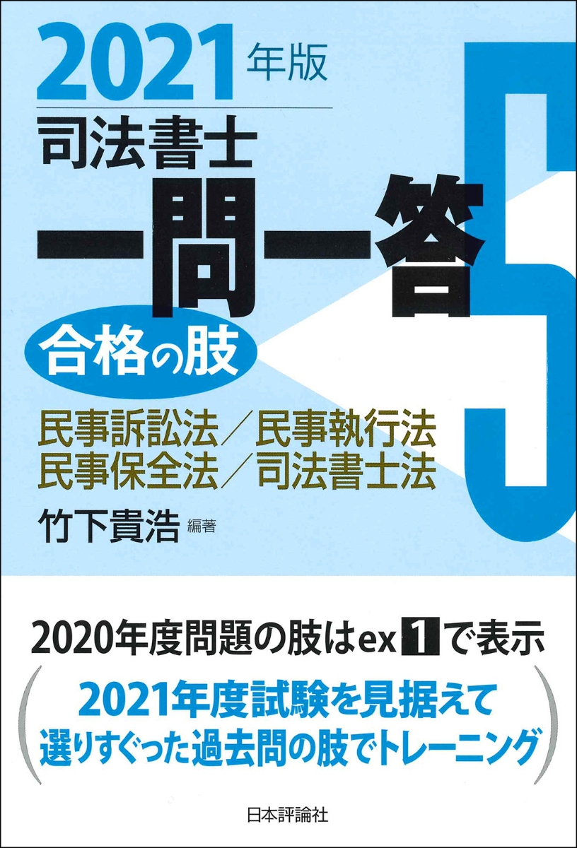 楽天ブックス: 司法書士一問一答 合格の肢5 2021年版 - 民事訴訟法 