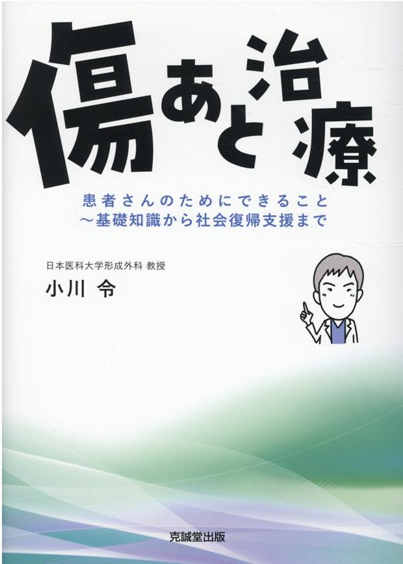 楽天ブックス: 傷あと治療 - 患者さんのためにできること～基礎知識