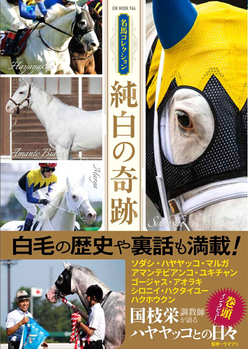 名馬コレクション純白の奇跡（GWMOOK964）[ウマフリ]