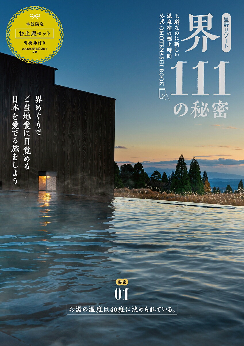 星野リゾート界111の秘密（別冊ステレオサウンド）