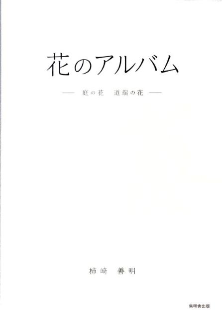 【返品?交換対象商品】 花のアルバム 楽天ブックス: - 柿崎善明 - 庭の花道端の花 趣味+スポーツ+実用
