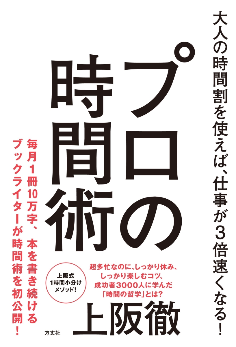 楽天ブックス 大人の時間割を使えば 仕事が3倍速くなる プロの時間術 上阪徹 本