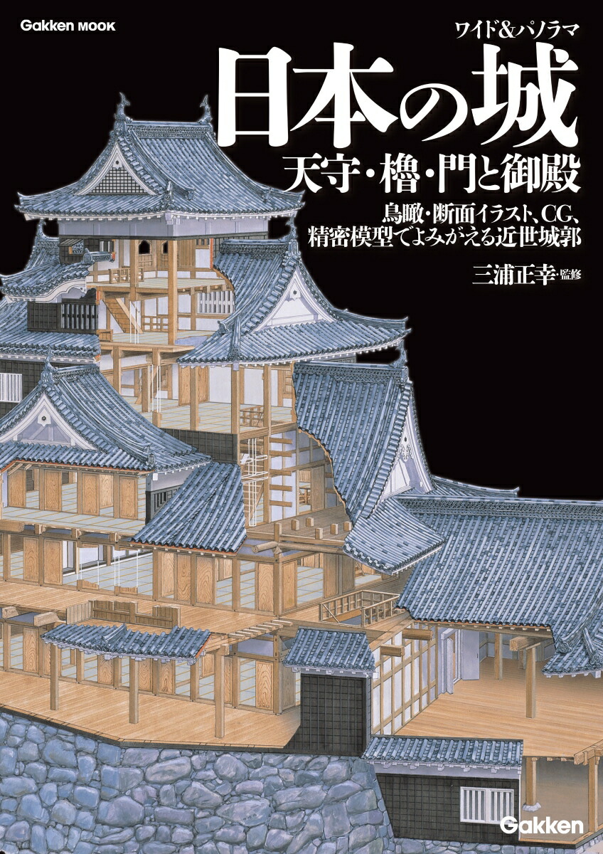 楽天ブックス ワイド パノラマ 日本の城 天守 櫓 門と御殿 鳥瞰 断面イラスト Cg 精密模型でよみがえる近世城郭 三浦正幸 本