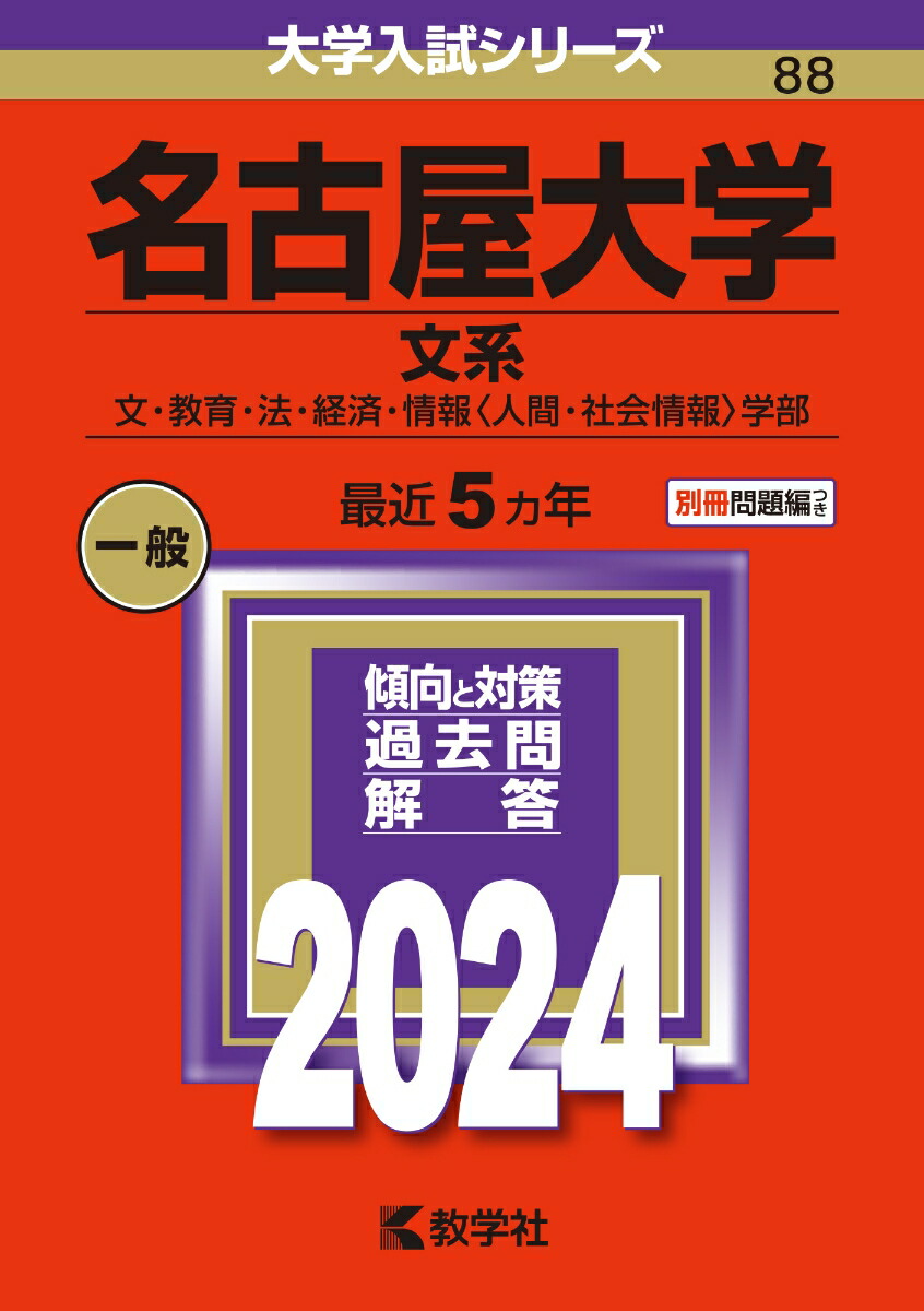 楽天ブックス: 名古屋大学（文系） - 文・教育・法・経済・情報〈人間・社会情報〉学部 - 教学社編集部 - 9784325255475 : 本