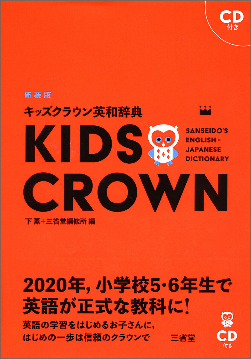 楽天ブックス キッズクラウン英和辞典 新装版 下 薫 本