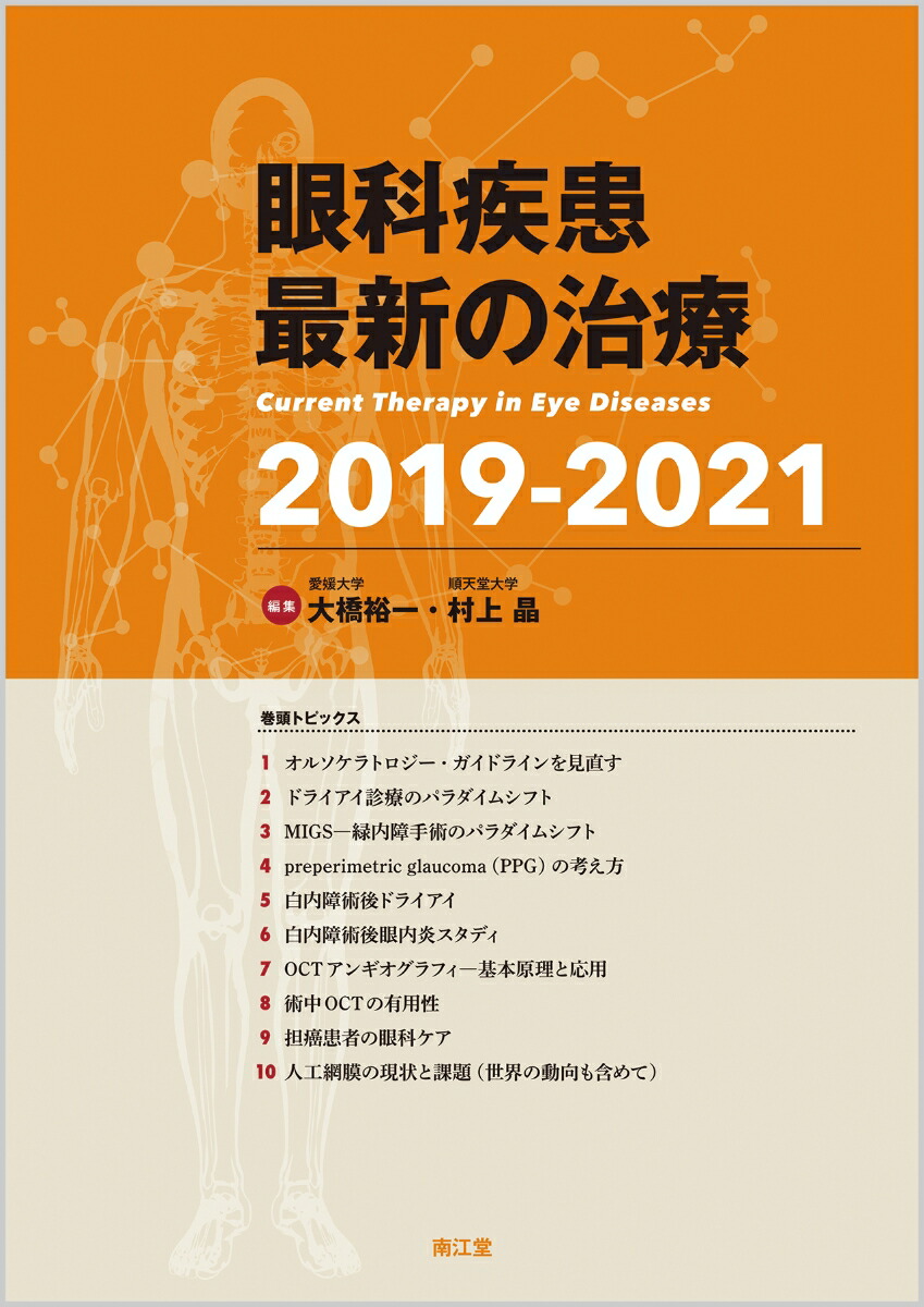 楽天ブックス: 眼科疾患最新の治療2019-2021 - 大橋 裕一