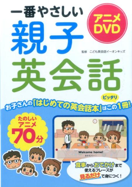 楽天ブックス 一番やさしい親子英会話 アニメdvd イーオン 本