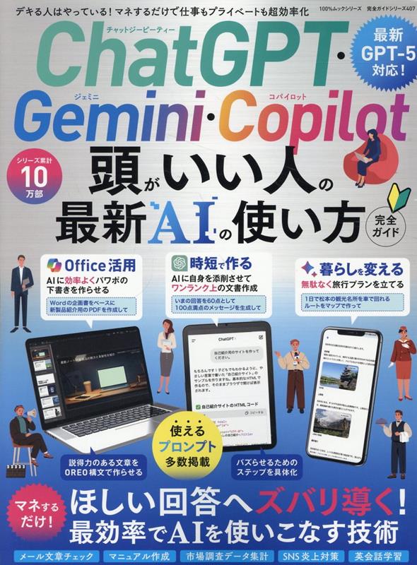 ChatGPT・Gemini・Copilot頭がいい人の最新AIの使い方完全ガイド[晋遊舎]