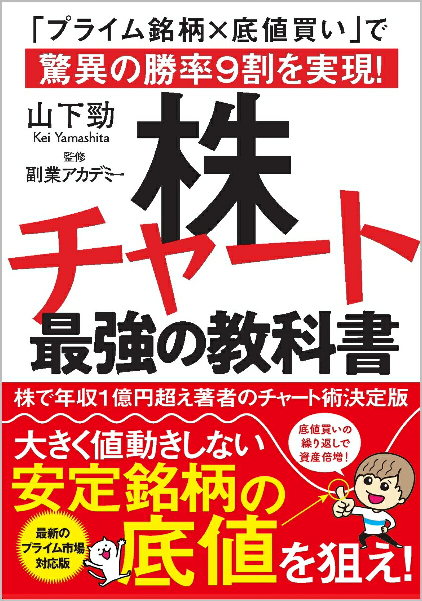 楽天ブックス: 株チャート最強の教科書 - 「プライム銘柄×底値買い」で驚異の勝率9割を実現！ - 山下 勁 - 9784815615475 : 本