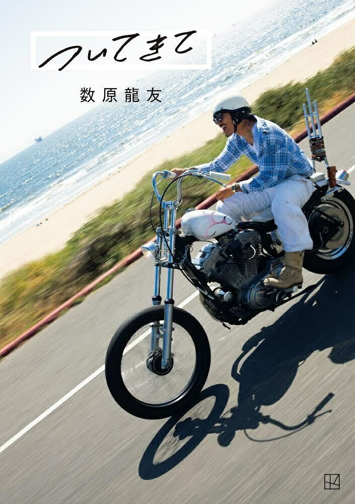 【楽天ブックス限定特典】数原龍友フォトエッセイ「ついてきて」(フォトグレイ1枚)[須江隆治]