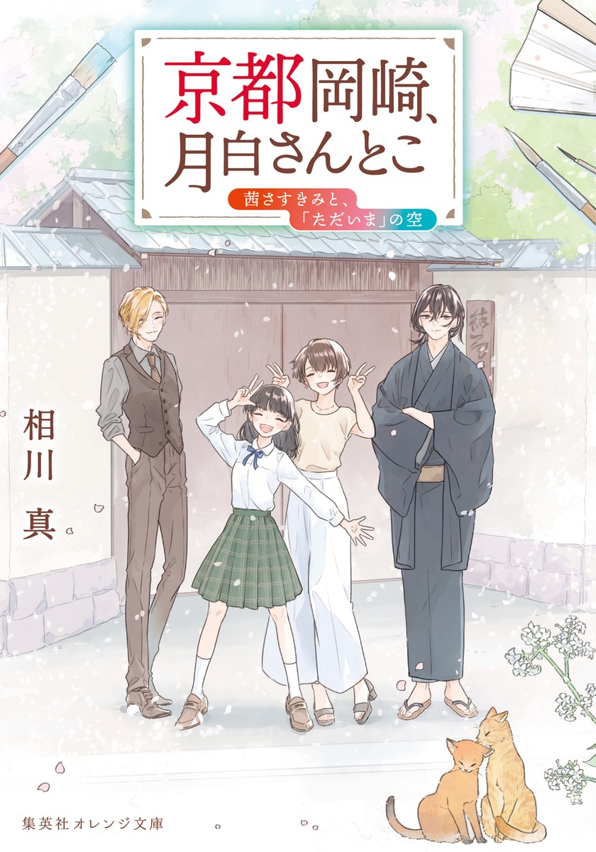 楽天ブックス: 京都岡崎、月白さんとこ 茜さすきみと