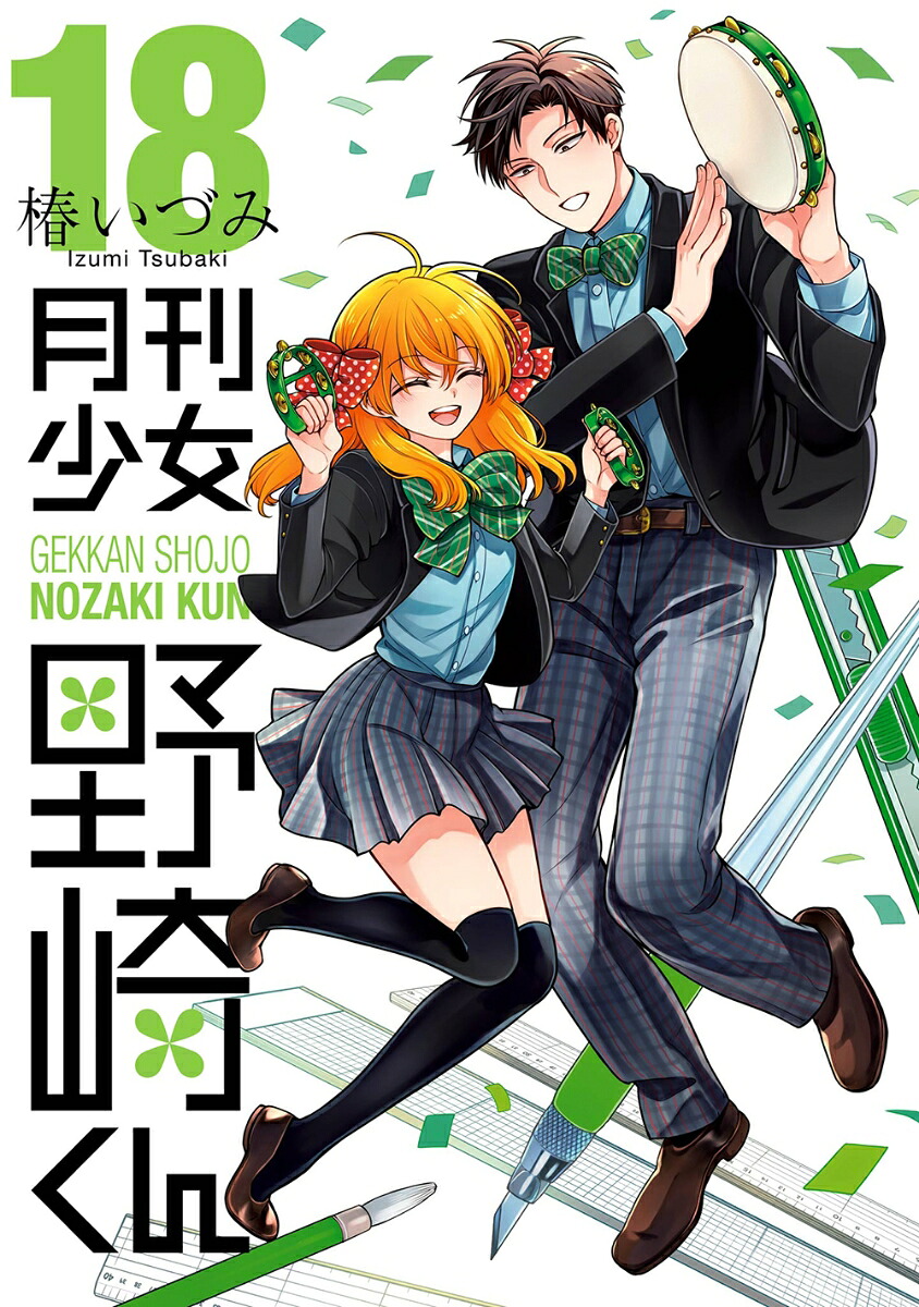 月刊少女野崎くん（18）（ガンガンコミックスONLINE）[椿いづみ]