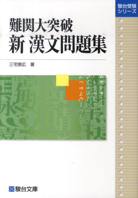 楽天市場】大学受験必修漢文入門―漢文と古文の接点を窮める