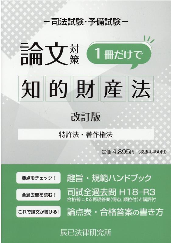 司法試験論文対策1冊だけで知的財産法改訂版　特許法・著作権法