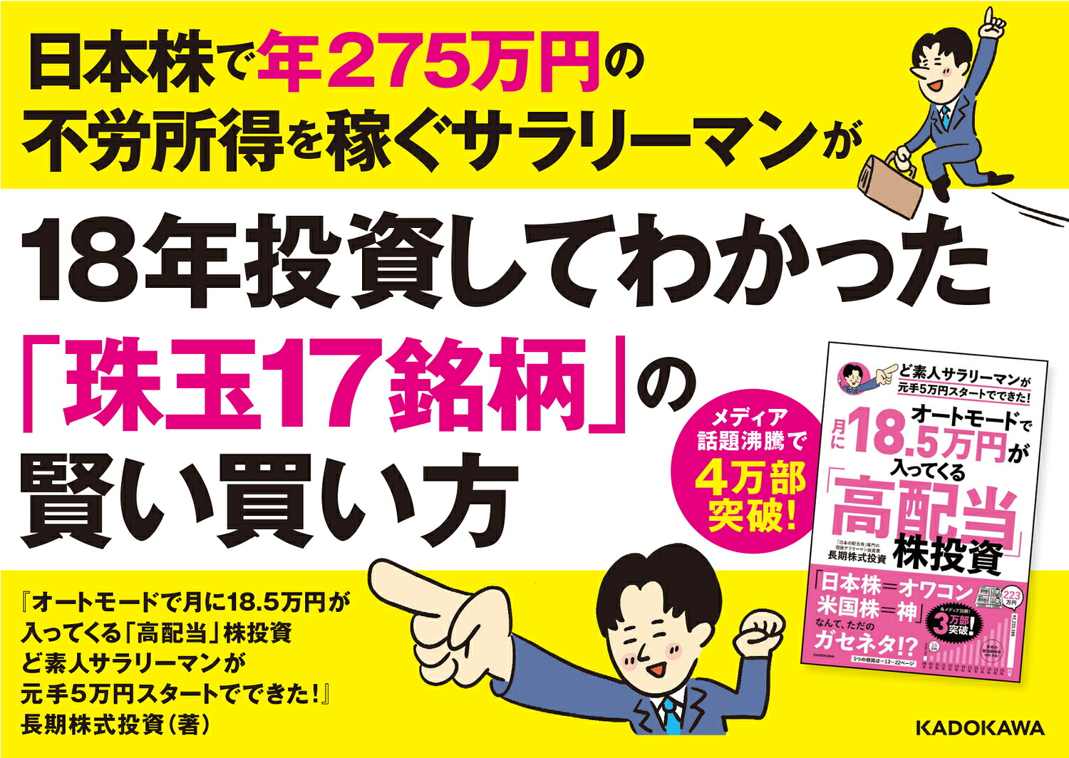 オートモードで月に18.5万円が入ってくる「高配当」株投資ど素人サラリーマンが元手5万円スタートでできた！[長期株式投資]