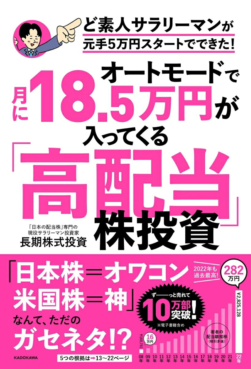 オートモードで月に18.5万円が入ってくる「高配当」株投資ど素人サラリーマンが元手5万円スタートでできた！[長期株式投資]