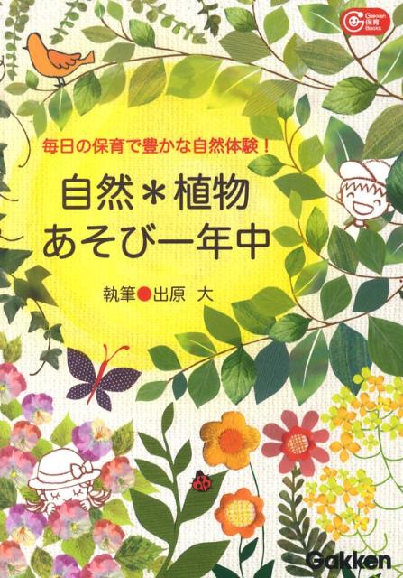 楽天ブックス 自然 植物あそび一年中 毎日の保育で豊かな自然体験 出原大 本