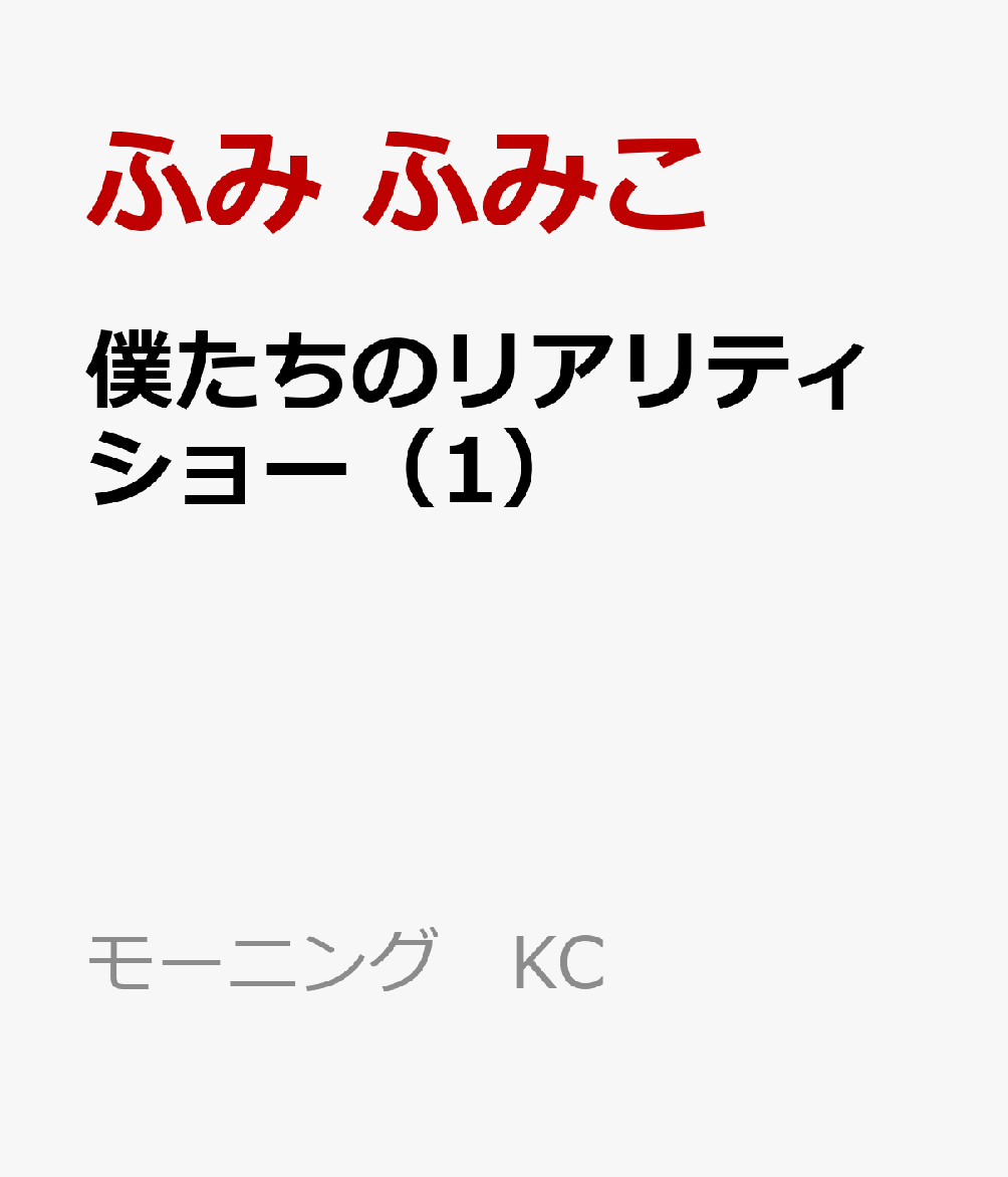 楽天ブックス 僕たちのリアリティショー 1 ふみ ふみこ 本