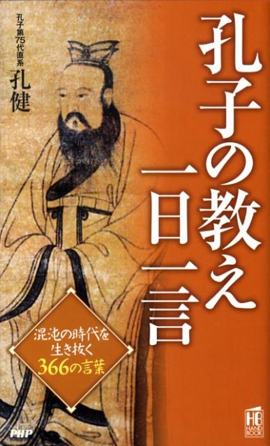 楽天ブックス 孔子の教え一日一言 混沌の時代を生き抜く366の言葉 孔健 本