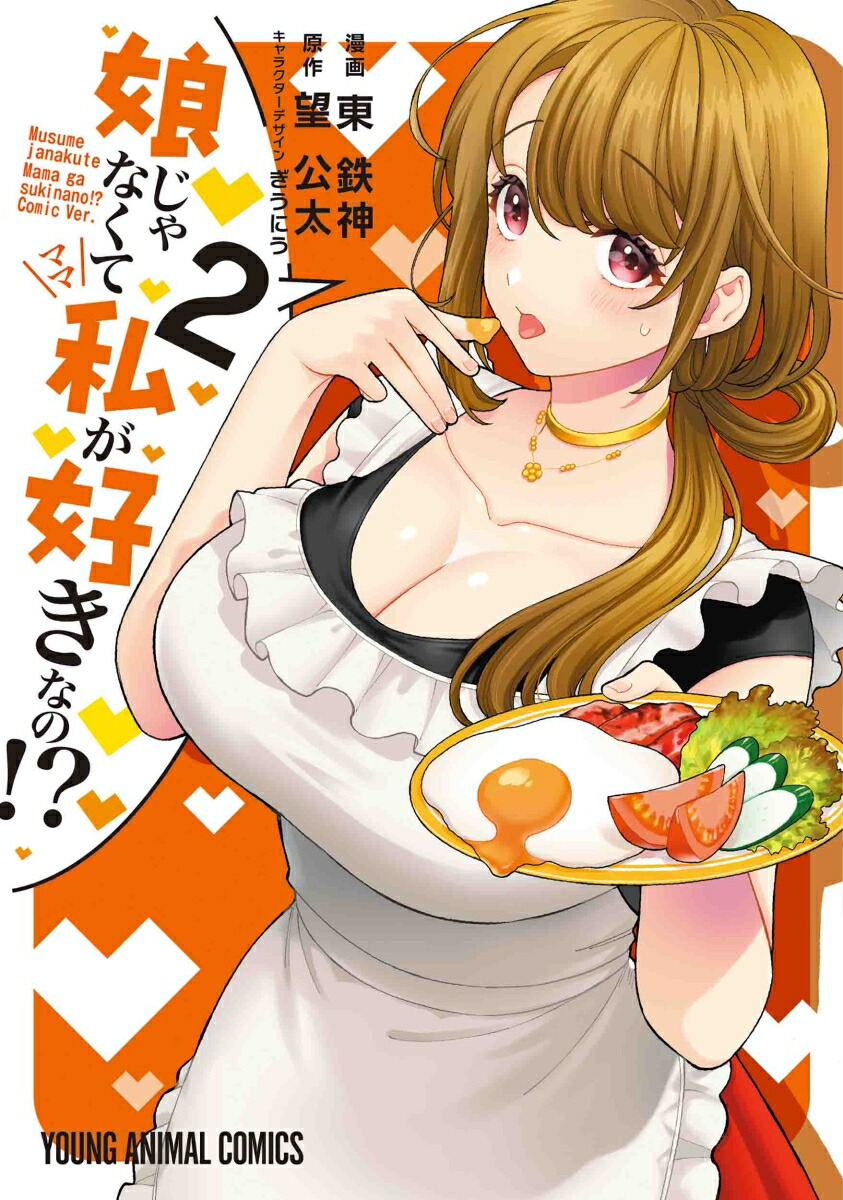 投稿 他人妻 部長シリーズ 楽天ブックス: 娘じゃなくて私が好きなの!? 2 - 東鉄神 - 9784592165477 : 本