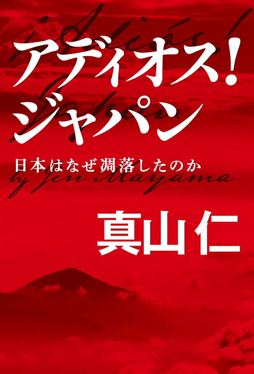 アディオス！ジャパン[真山仁]