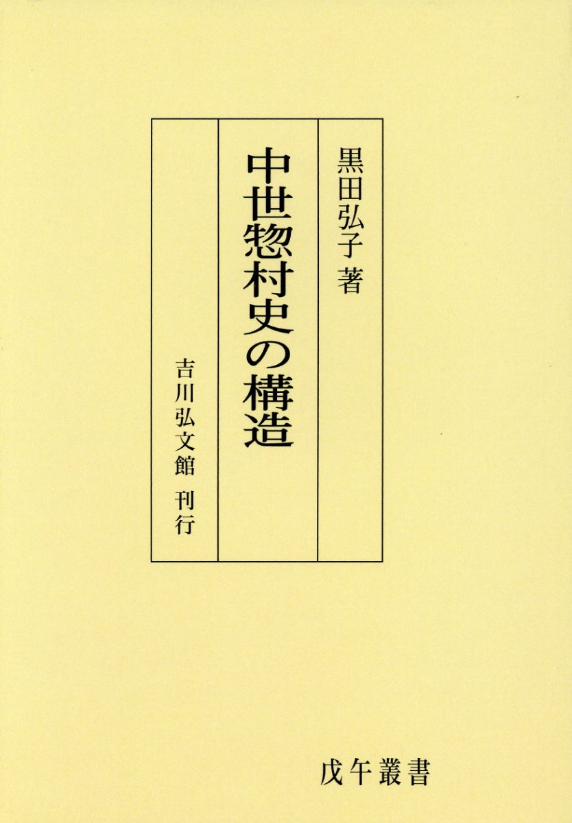 最安値に挑戦 Od 中世惣村史の構造 戊午叢書 安い Www Most Gov La